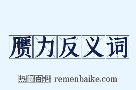 赝力反义词是什么意思的图片